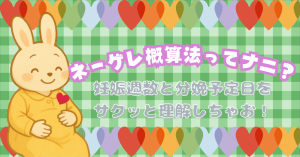 ネーゲレ概算法ってナニ？🤔 妊娠週数と分娩予定日をサクッと理解しちゃお！